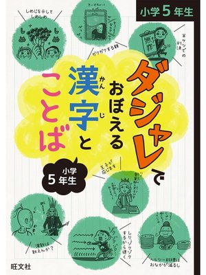 cover image of ダジャレでおぼえる漢字とことば 小学５年生